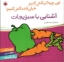 تصویر  اون چیه رنگش کنیم - آشنایی با سبزیجات (خشتی بزرگ-شمیز)